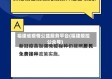 福建省疫情公益服务平台(福建疫控公众号)