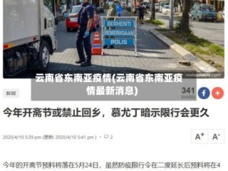 云南省东南亚疫情(云南省东南亚疫情最新消息)