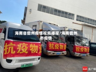 海南省儋州疫情视频播报/海南儋州市疫情