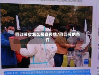 回江苏省怎么报备疫情/回江苏的条件