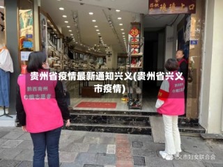 贵州省疫情最新通知兴义(贵州省兴义市疫情)