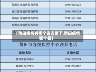 【莆田疫情有哪个省支援了,莆田疫情哪个县】