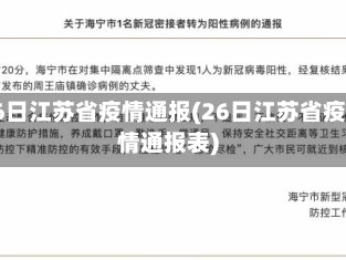 26日江苏省疫情通报(26日江苏省疫情通报表)