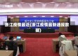 浙江疫情最近(浙江疫情最新通报数据)