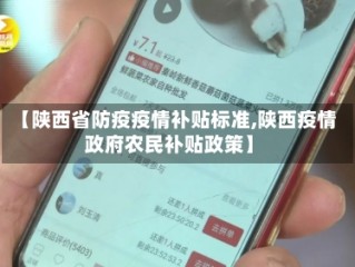 【陕西省防疫疫情补贴标准,陕西疫情政府农民补贴政策】