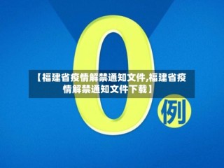 【福建省疫情解禁通知文件,福建省疫情解禁通知文件下载】