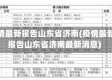 疫情最新报告山东省济南(疫情最新报告山东省济南最新消息)