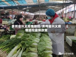 贵州省兴义疫情防控/贵州省兴义疫情防控最新政策