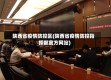 陕西省疫情防控区(陕西省疫情防控指挥部官方网站)