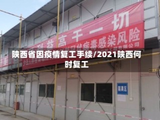 陕西省因疫情复工手续/2021陕西何时复工