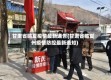 甘肃省临夏疫情最新通告(甘肃省临夏州疫情防控最新通知)