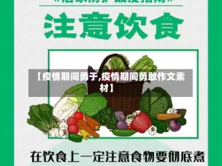 【疫情期间勇于,疫情期间勇敢作文素材】