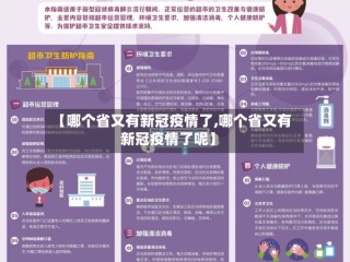 【哪个省又有新冠疫情了,哪个省又有新冠疫情了呢】