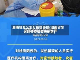 湖南省怎么划分疫情等级(湖南省怎么划分疫情等级地区)