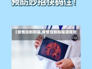【疫情控制祝福,疫情控制祝福语简短】