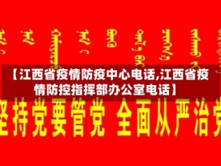 【江西省疫情防疫中心电话,江西省疫情防控指挥部办公室电话】