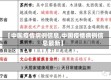 【中国疫情病例信息,中国疫情病例信息最新】
