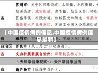【中国疫情病例信息,中国疫情病例信息最新】