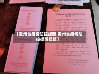 【贵州省疫情防控提醒,贵州省疫情防控提醒短信】