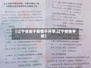 【辽宁省由于疫情不开学,辽宁疫情学校】