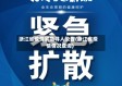 浙江省疫情紧急寻人公告(浙江省疫情情况查询)