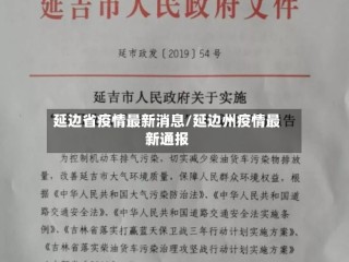 延边省疫情最新消息/延边州疫情最新通报