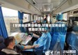 【甘肃省定陶县疫情,甘肃省定陶县疫情最新消息】