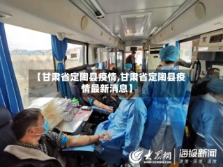 【甘肃省定陶县疫情,甘肃省定陶县疫情最新消息】