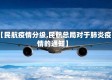 【民航疫情分级,民航总局对于肺炎疫情的通知】