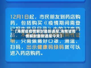【海南省疫情解封最新通报,海南省疫情解封最新通报今天】
