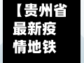 【贵州省最新疫情地铁政策,贵州地铁路线地图】