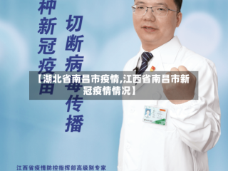 【湖北省南昌市疫情,江西省南昌市新冠疫情情况】