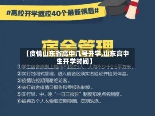 【疫情山东省高中几号开学,山东高中生开学时间】