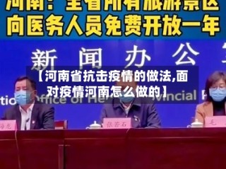【河南省抗击疫情的做法,面对疫情河南怎么做的】