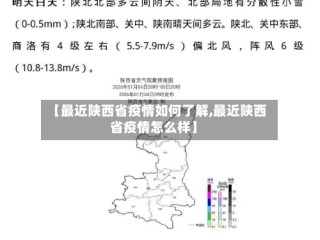 【最近陕西省疫情如何了解,最近陕西省疫情怎么样】