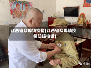 江西省众埠镇疫情(江西省众埠镇疫情防控电话)