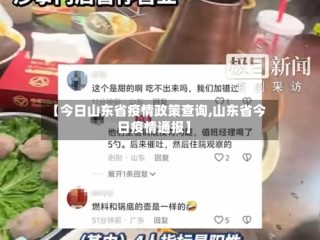 【今日山东省疫情政策查询,山东省今日疫情通报】