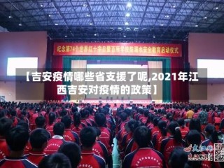 【吉安疫情哪些省支援了呢,2021年江西吉安对疫情的政策】