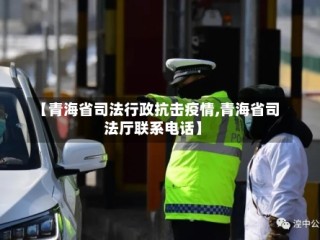 【青海省司法行政抗击疫情,青海省司法厅联系电话】