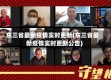 东三省最新疫情实时更新(东三省最新疫情实时更新公告)