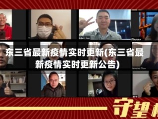 东三省最新疫情实时更新(东三省最新疫情实时更新公告)
