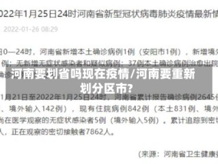 河南要划省吗现在疫情/河南要重新划分区市?