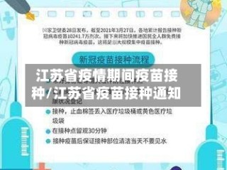 江苏省疫情期间疫苗接种/江苏省疫苗接种通知