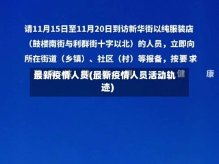 最新疫情人员(最新疫情人员活动轨迹)