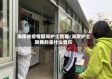 海南省疫情期间护士跳舞/海南护士跳舞的是什么音乐