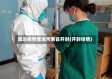 周边疫情查询河南省开封(开封役情)