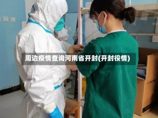 周边疫情查询河南省开封(开封役情)
