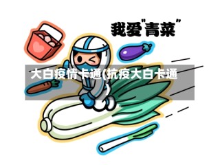 大白疫情卡通(抗疫大白卡通)