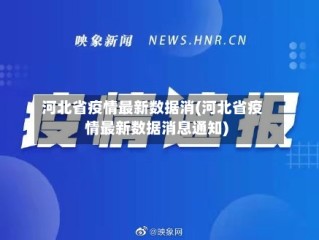 河北省疫情最新数据消(河北省疫情最新数据消息通知)