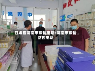 甘肃省陇南市疫情电话/陇南市疫情防控电话